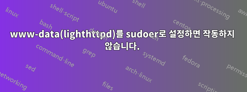www-data(lighthttpd)를 sudoer로 설정하면 작동하지 않습니다.