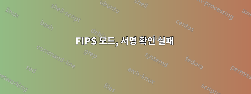 FIPS 모드, 서명 확인 실패