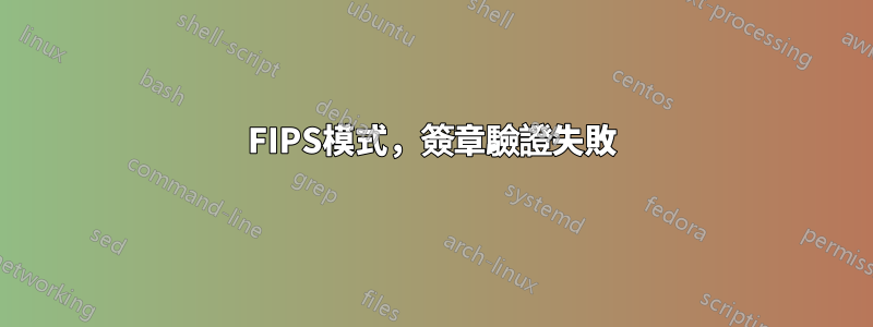 FIPS模式，簽章驗證失敗
