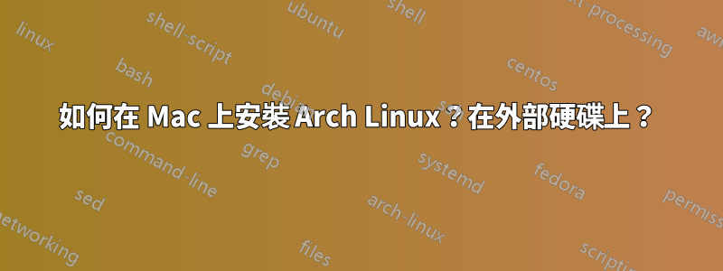 如何在 Mac 上安裝 Arch Linux？在外部硬碟上？