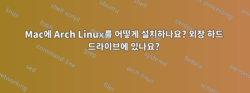 Mac에 Arch Linux를 어떻게 설치하나요? 외장 하드 드라이브에 있나요?
