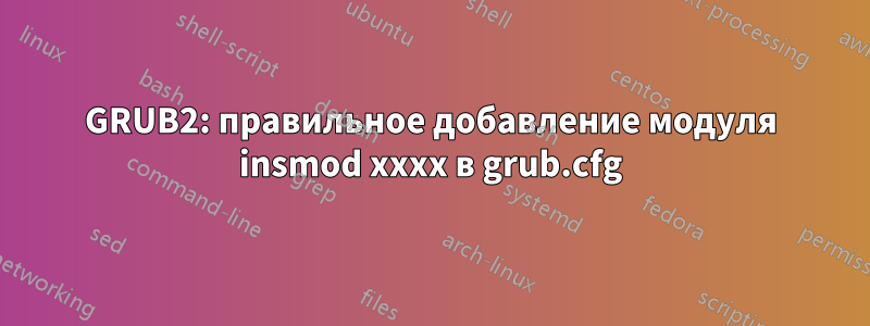 GRUB2: правильное добавление модуля insmod xxxx в grub.cfg