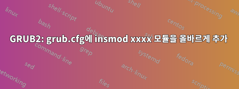 GRUB2: grub.cfg에 insmod xxxx 모듈을 올바르게 추가