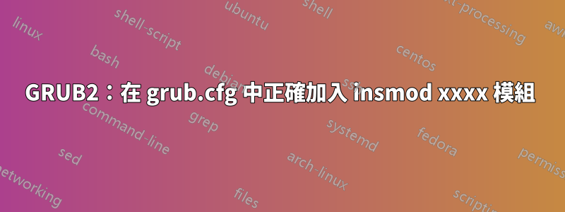 GRUB2：在 grub.cfg 中正確加入 insmod xxxx 模組