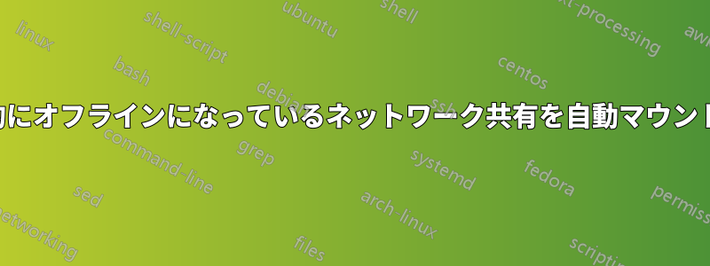 一時的にオフラインになっているネットワーク共有を自動マウントする