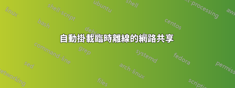 自動掛載臨時離線的網路共享