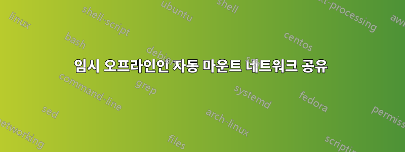 임시 오프라인인 자동 마운트 네트워크 공유