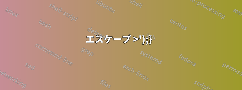 エスケープ >');} 