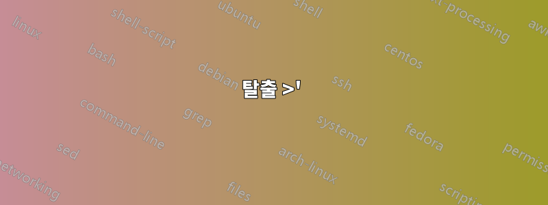 탈출 >');} < / sed에서