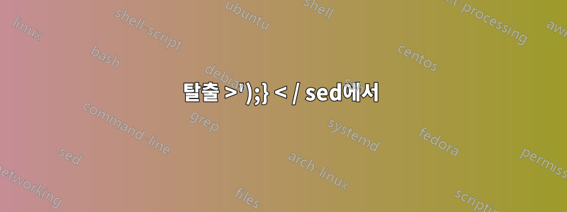 탈출 >');} < / sed에서