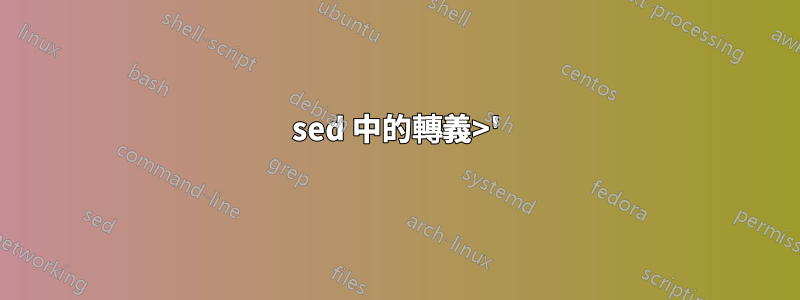 sed 中的轉義>');}