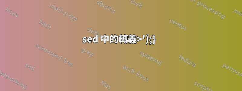 sed 中的轉義>');} 