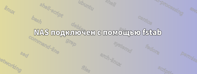 NAS подключен с помощью fstab