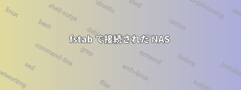 fstab で接続された NAS