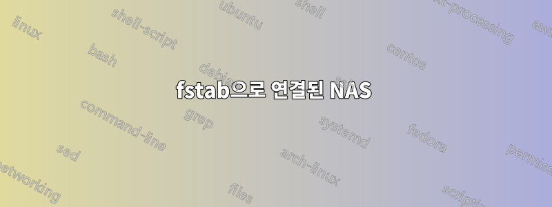 fstab으로 연결된 NAS
