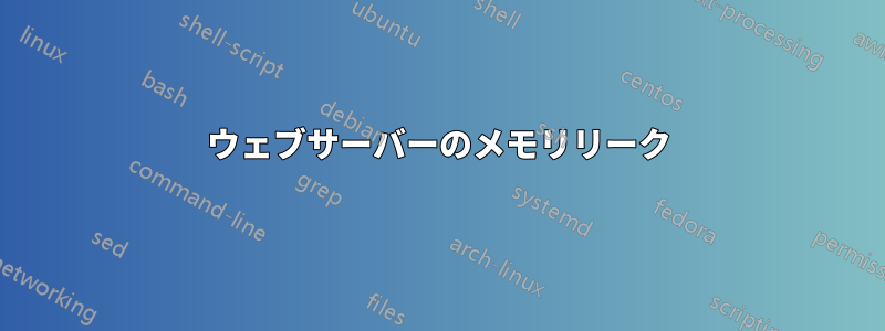 ウェブサーバーのメモリリーク