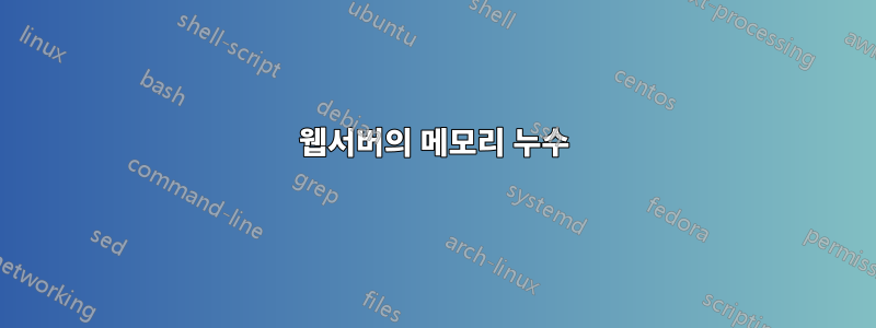웹서버의 메모리 누수