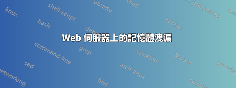 Web 伺服器上的記憶體洩漏