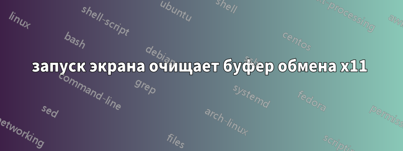 запуск экрана очищает буфер обмена x11