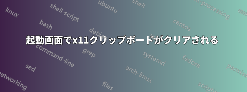 起動画面でx11クリップボードがクリアされる