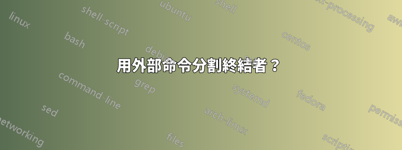 用外部命令分割終結者？