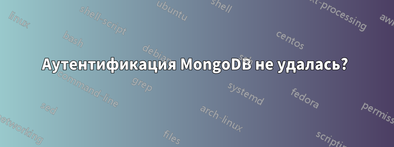 Аутентификация MongoDB не удалась?