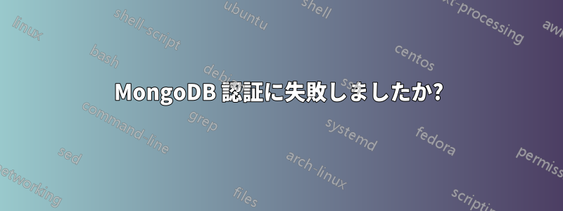 MongoDB 認証に失敗しましたか?