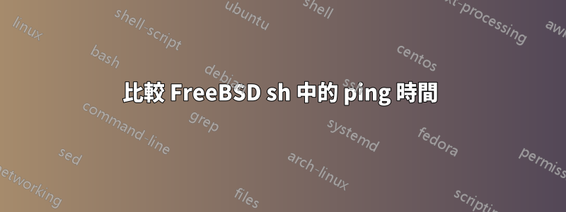 比較 FreeBSD sh 中的 ping 時間