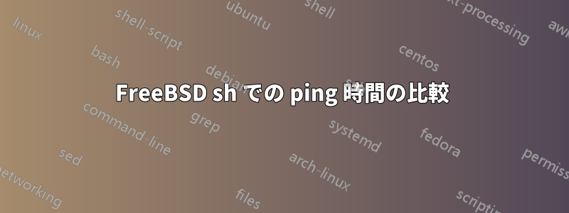 FreeBSD sh での ping 時間の比較