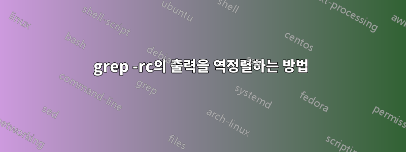 grep -rc의 출력을 역정렬하는 방법