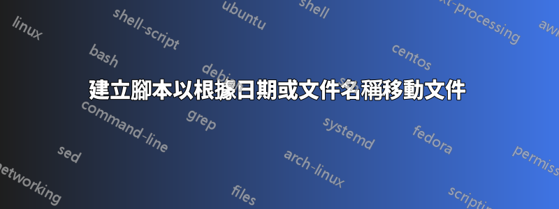建立腳本以根據日期或文件名稱移動文件
