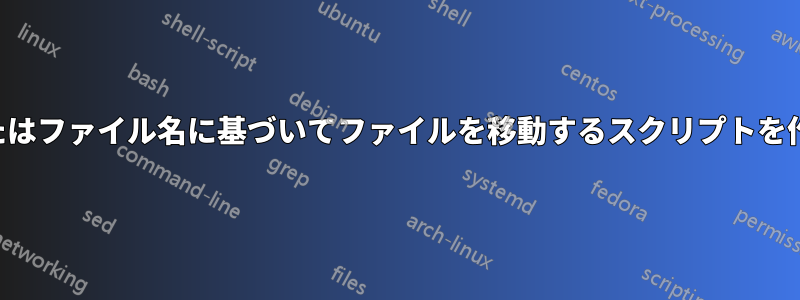 日付またはファイル名に基づいてファイルを移動するスクリプトを作成する