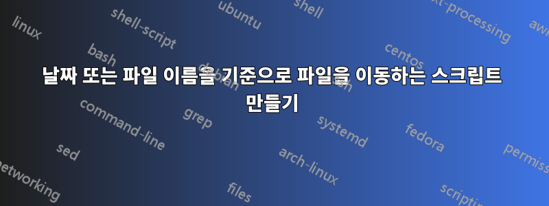 날짜 또는 파일 이름을 기준으로 파일을 이동하는 스크립트 만들기