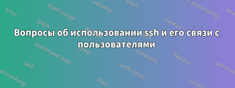 Вопросы об использовании ssh и его связи с пользователями