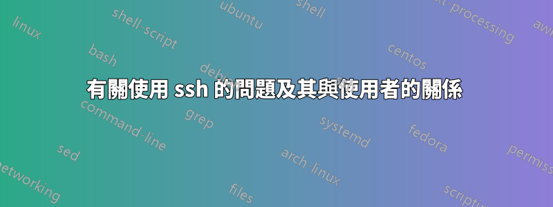 有關使用 ssh 的問題及其與使用者的關係