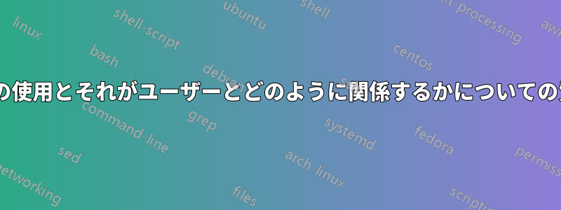 sshの使用とそれがユーザーとどのように関係するかについての質問