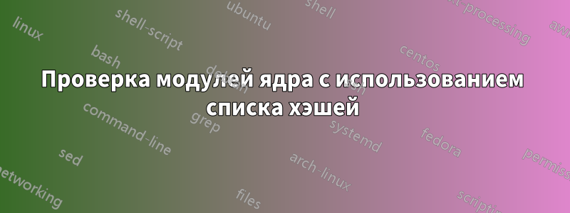 Проверка модулей ядра с использованием списка хэшей