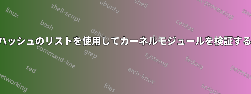 ハッシュのリストを使用してカーネルモジュールを検証する