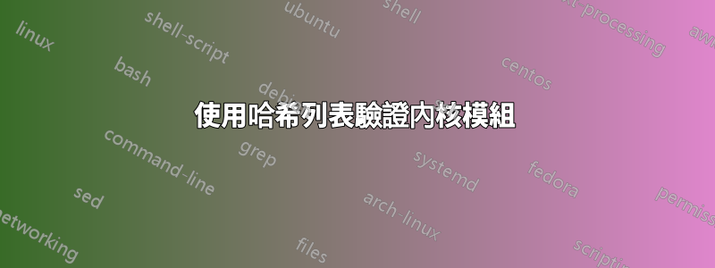 使用哈希列表驗證內核模組