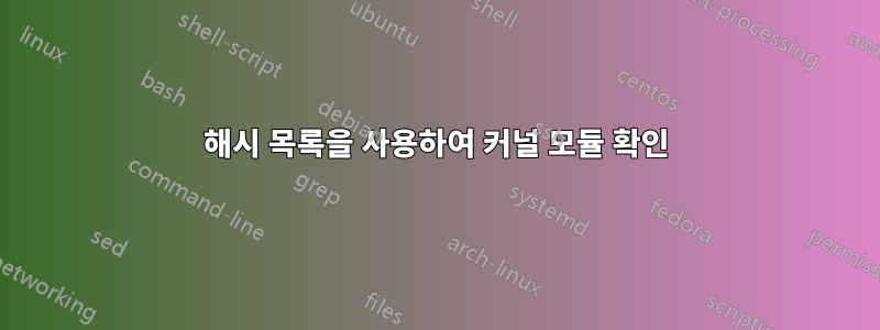 해시 목록을 사용하여 커널 모듈 확인