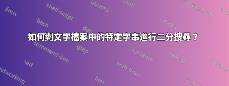 如何對文字檔案中的特定字串進行二分搜尋？