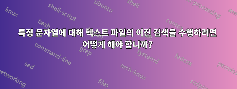 특정 문자열에 대해 텍스트 파일의 이진 검색을 수행하려면 어떻게 해야 합니까?