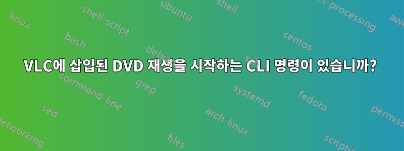 VLC에 삽입된 DVD 재생을 시작하는 CLI 명령이 있습니까?