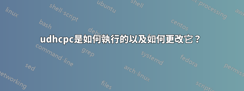 udhcpc是如何執行的以及如何更改它？