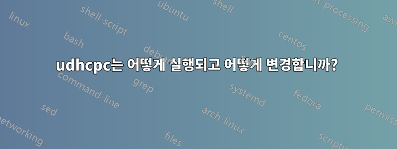 udhcpc는 어떻게 실행되고 어떻게 변경합니까?