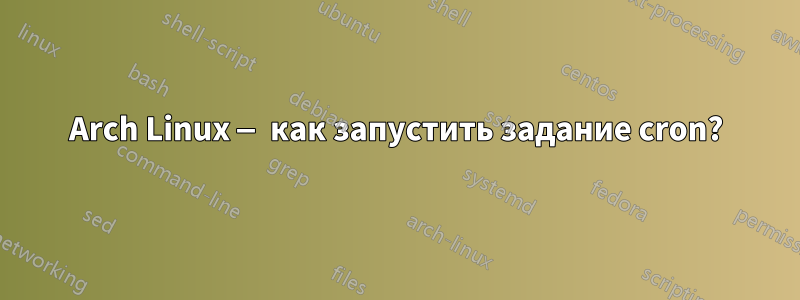 Arch Linux — как запустить задание cron?