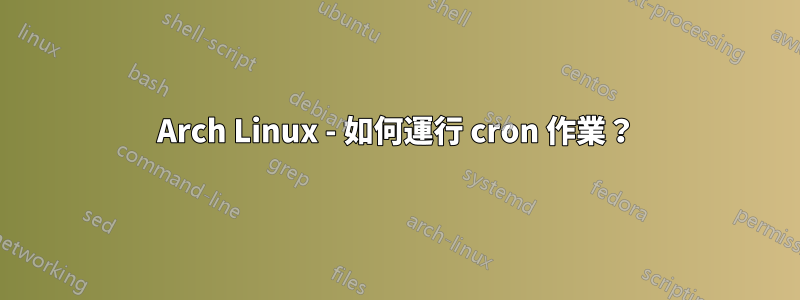 Arch Linux - 如何運行 cron 作業？