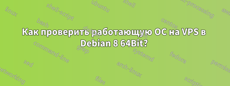Как проверить работающую ОС на VPS в Debian 8 64Bit?
