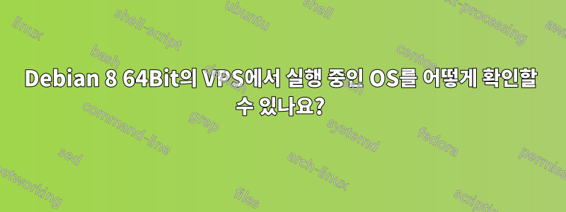 Debian 8 64Bit의 VPS에서 실행 중인 OS를 어떻게 확인할 수 있나요?