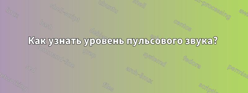 Как узнать уровень пульсового звука?